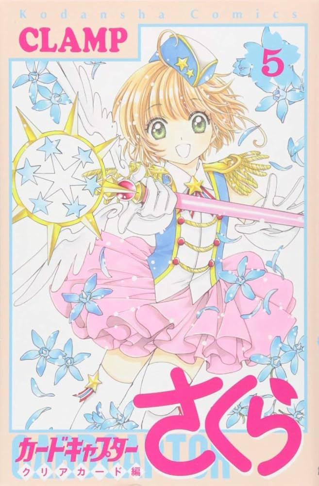 カードキャプターさくら クリアカード編(5) (KCデラックス